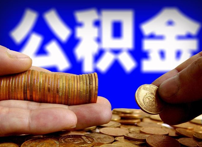 永春找人提取公积金流程（永春托人提取公积金）